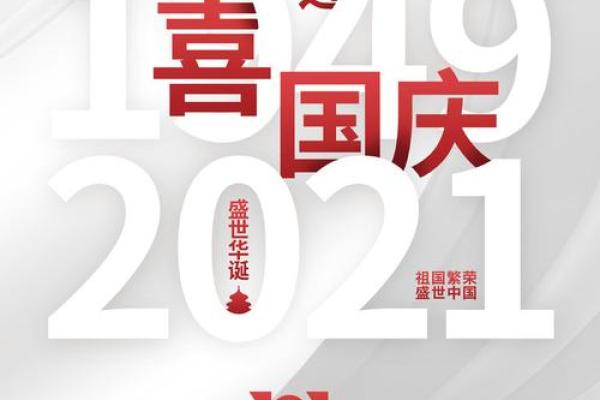 2021年国庆节是建国多少周年