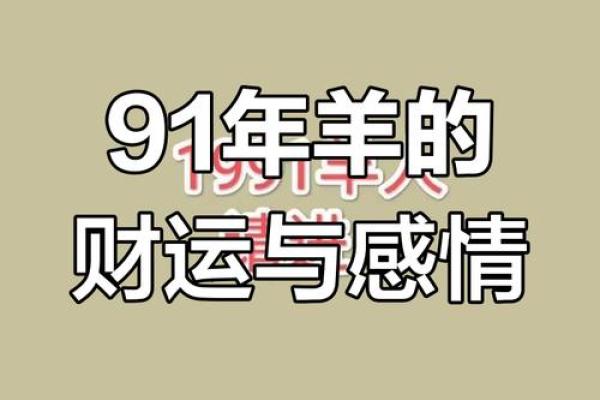 91年属羊人2025年多少岁 91年2025年多大 91年属羊人2025年多少岁 91年2025年多大