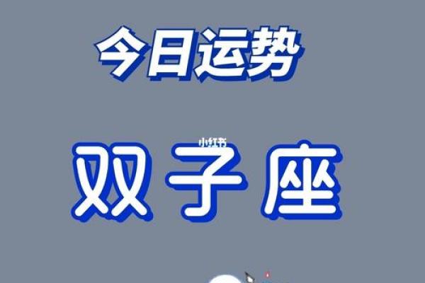 双子座女今日运势(双子座今日运势) 双子座女今日运势(双子座今日运势)