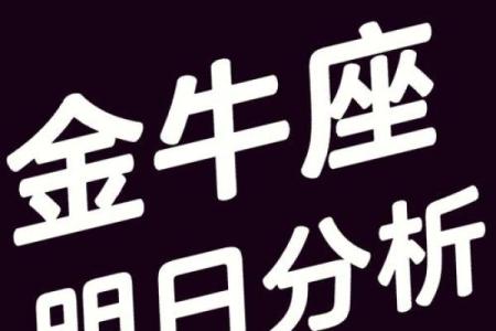 金牛座今明日运势