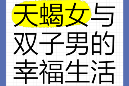 双子男和天蝎女真的有缘无分吗(双子男和天蝎女配不配)