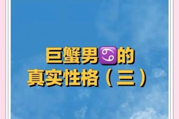 巨蟹座男生的真实性格(巨蟹座男生的性格优点和缺点) 巨蟹座男生的真实性格(巨蟹座男生的性格优点和缺点)