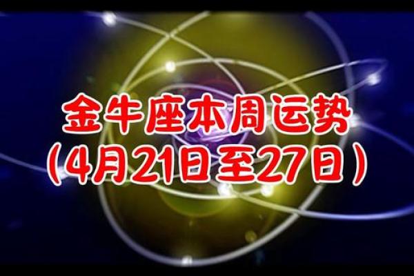 金牛座今年的运势 金牛座今年的运势