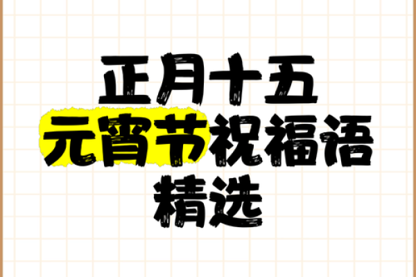 2023年元宵祝福词 2023年元宵祝福词