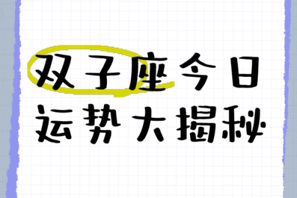 今日双子女运势(今日双子女运气) 今日双子女运势(今日双子女运气)
