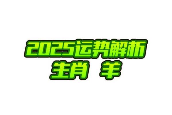 2003年属羊人2025年学业运_2003年属羊人2025年学业运势解析机遇与挑战并存 2003年属羊人2025年学业运_2003年属羊人2025年学业运势解析机遇与挑战并存
