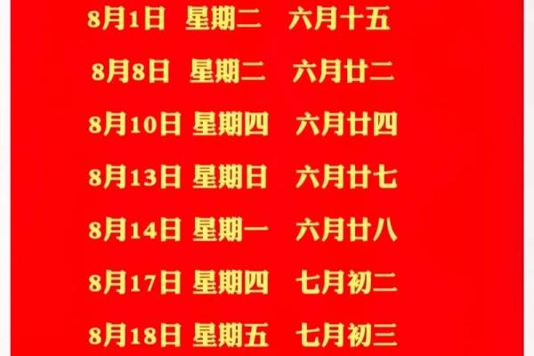 25年8月份黄道吉日一览表 25年8月结婚黄道吉日 25年8月份黄道吉日一览表 25年8月结婚黄道吉日
