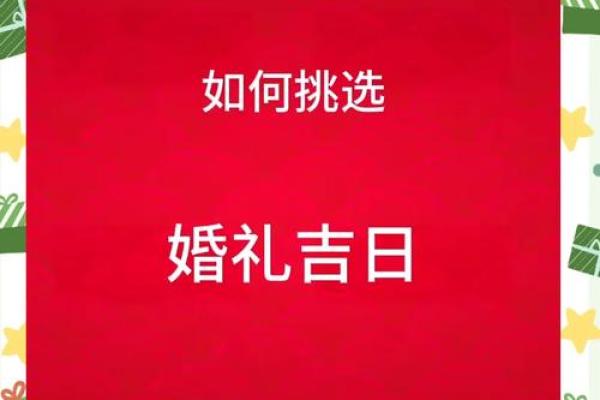 选农历结婚吉日单日还是双日 教你如何选择结婚吉日
