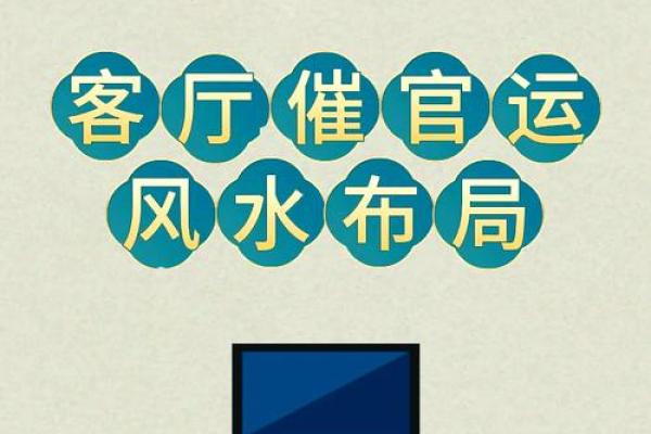 风水学:客厅的布置 风水学:客厅的布置