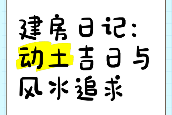 建新房需要一个修建动土吉日 让你的新房顺顺利利建起来 建新房需要一个修建动土吉日 让你的新房顺顺利利建起来