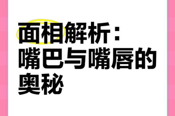 面相解析:男人嘴巴藏不住的风水秘密 面相解析:男人嘴巴藏不住的风水秘密
