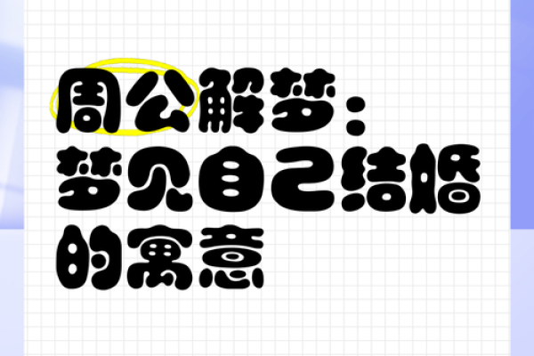 别人梦见自己结婚 别人梦见自己结婚