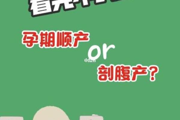 剖腹产根据什么选择吉日为好 应遵守三原则