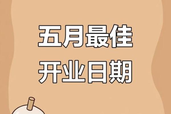 开业择吉须注意事项 选好吉日 也能使得生意红红火火
