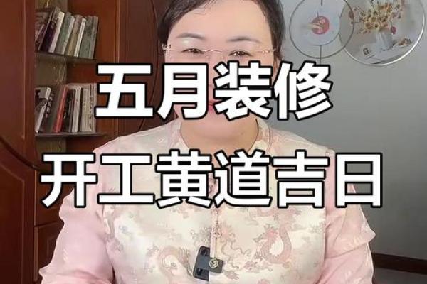 选日子办大事 装修房子选日子可参考这些黄道吉日 选日子办大事 装修房子选日子可参考这些黄道吉日