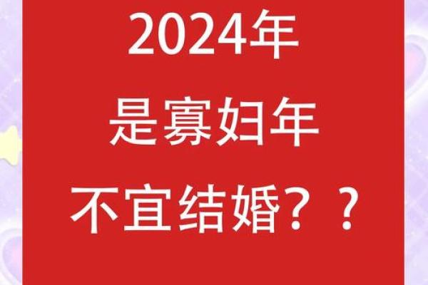 寡妇年2024真是不能结婚吗 寡年为什么不建议结婚 寡妇年2024真是不能结婚吗 寡年为什么不建议结婚