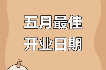 开业择吉须注意事项 选好吉日 也能使得生意红红火火