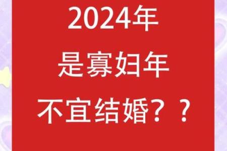 寡妇年2024真是不能结婚吗 寡年为什么不建议结婚