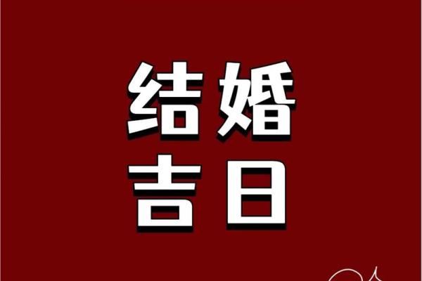 结婚没选到吉日可不行 因为日子不好 婚后生活也会不如意 结婚没选到吉日可不行 因为日子不好 婚后生活也会不如意