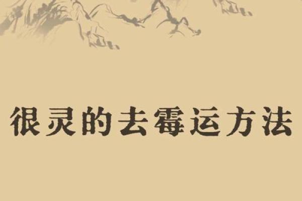 买了房子之后走霉运风水