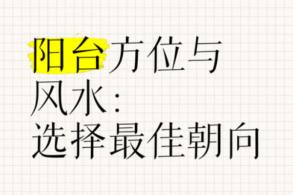 阳台房子西南角风水禁忌