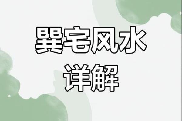 巽宅风水攻略