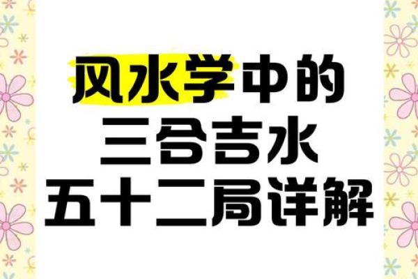风水三合局与家庭幸福