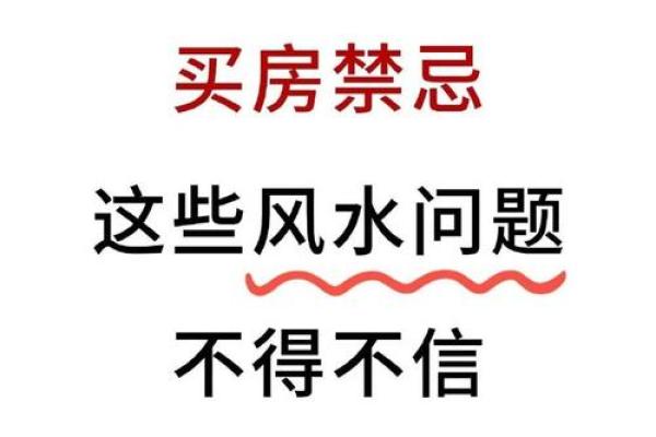 购房朝向风水，这些地方不宜住