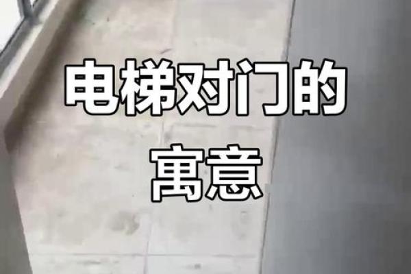 电梯风水 禁忌