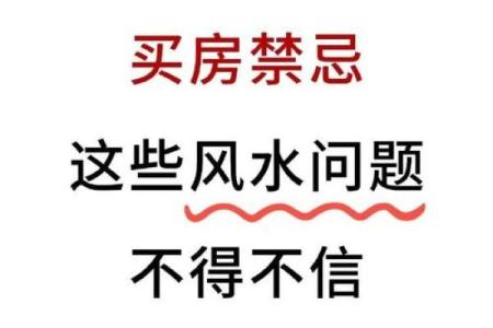 购房朝向风水，这些地方不宜住