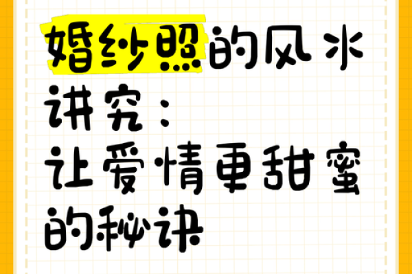 风水:增强情感婚姻的风水技巧 风水:增强情感婚姻的风水技巧