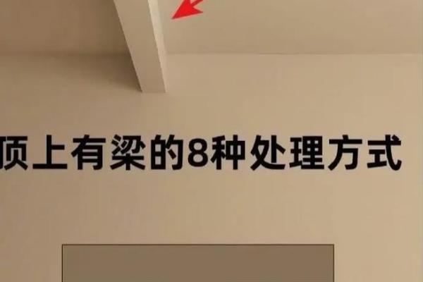 梁托与风水 梁托与风水