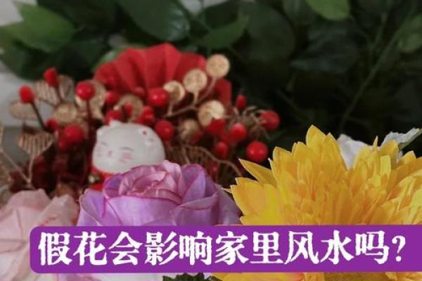 房屋摆放假花会影响到风水吗,有什么讲究呢 房屋摆放假花会影响到风水吗,有什么讲究呢