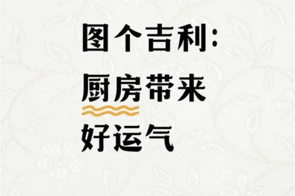 厨房布置风水注意事项 一步小心就漏财、破财