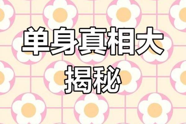 为什么单身?风水:原来是这样 为什么单身?风水:原来是这样