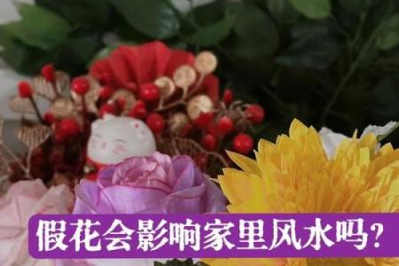 房屋摆放假花会影响到风水吗，有什么讲究呢