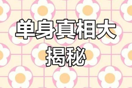 为什么单身？风水：原来是这样