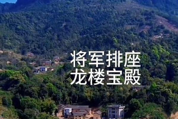 风水学中的龙楼宝殿指的是什么