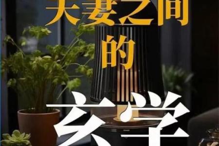 婚姻风水，幸福婚姻的风水标准