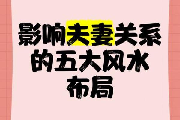 盘点那些太糟糕的婚姻风水布局