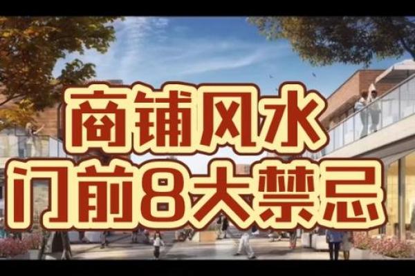 好风水！如何选择做生意的商铺