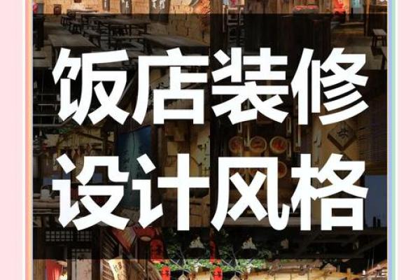 常见饭店的装修风水禁忌 常见饭店的装修风水禁忌