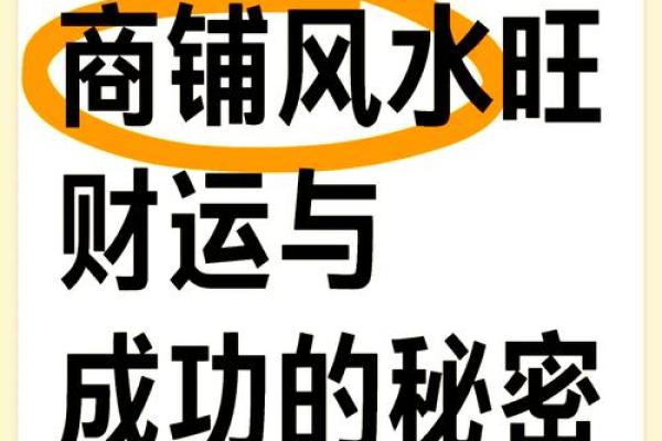 商业风水之店铺风水的基本规则