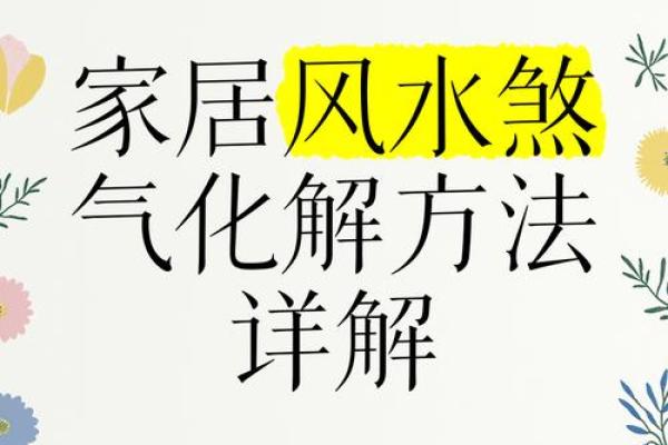 如何化解商业风水煞气- 如何化解商业风水煞气-