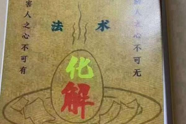 有效预防小人作乱的风水秘术