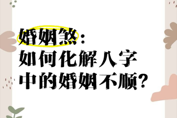 风水上婚姻不顺怎么化解 风水上婚姻不顺怎么化解
