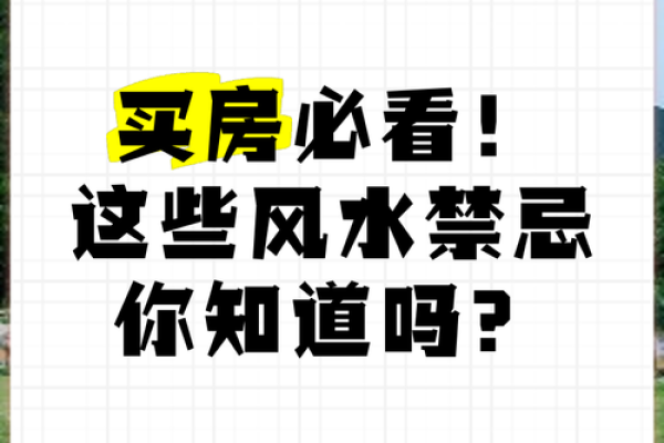 10条买房风水禁忌