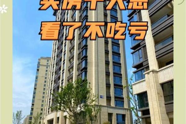 10条买房风水禁忌