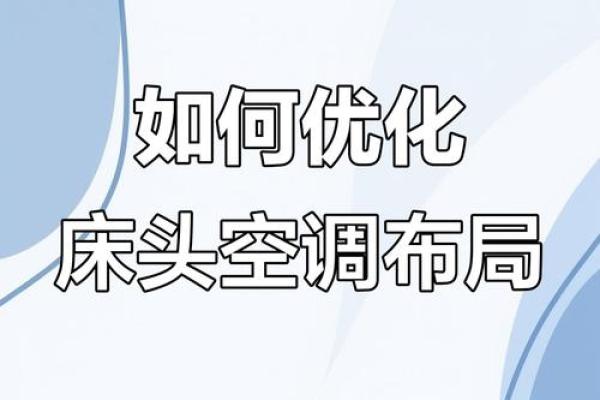 卧室空调风水注意事项