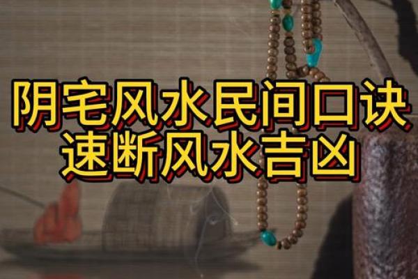 阴宅风水禁忌,绝对不能触碰的 阴宅风水禁忌,绝对不能触碰的